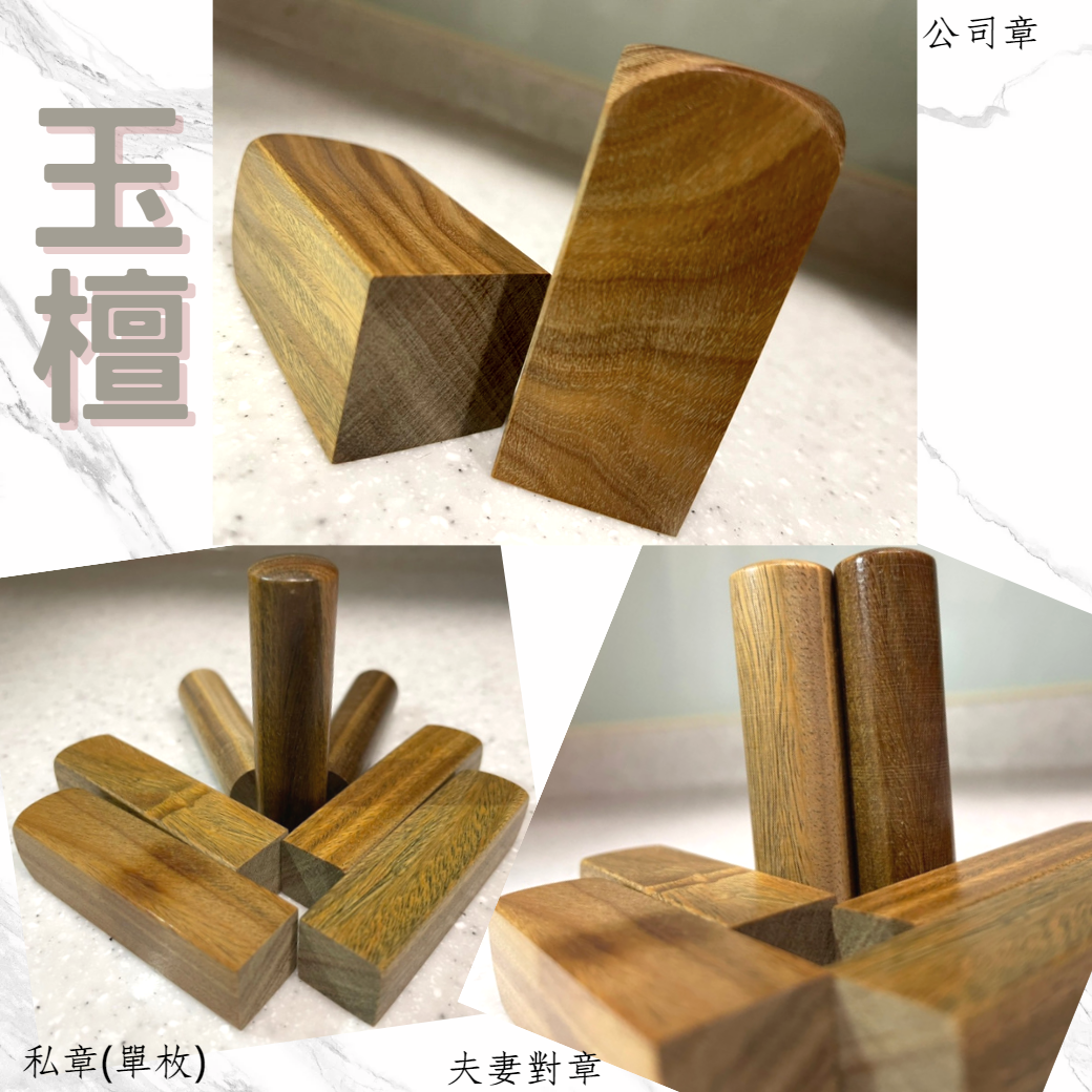 玉檀