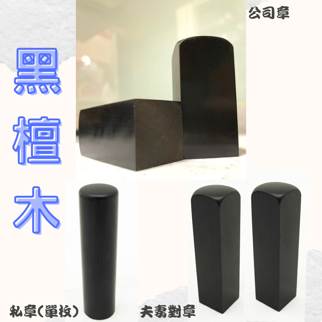 黑檀木
